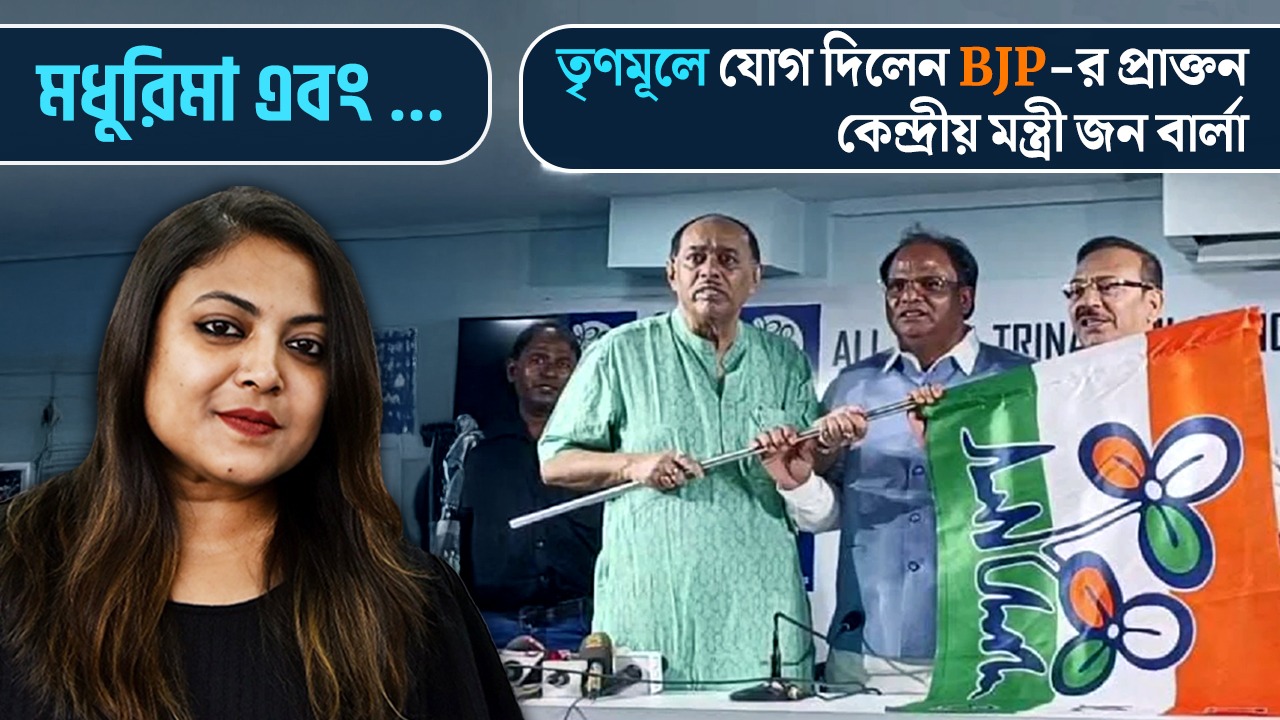 বিজেপি ছেড়ে তৃণমূলে যোগ দিলেন প্রাক্তন কেন্দ্রীয় মন্ত্রী জন বার্লা, আপনার ব্যাখ্যা কী?