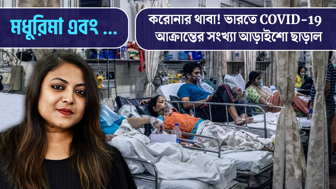 করোনার থাবা! ভারতে COVID-19 আক্রান্তের সংখ্যা আড়াইশো ছাড়াল
