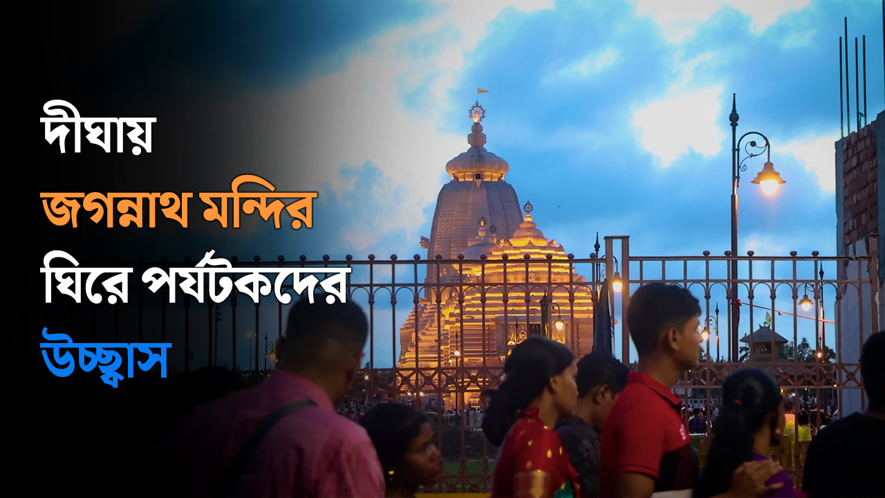দীঘায় জগন্নাথ মন্দির ঘিরে পর্যটকদের উচ্ছ্বাস…