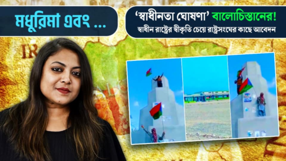 রাষ্ট্রসঙ্ঘের কাছে স্বাধীন বালোচিস্তানের স্বীকৃতির আবেদন, আপনিও কি এই আবেদনের সমর্থক? মধুরিমা এবং…