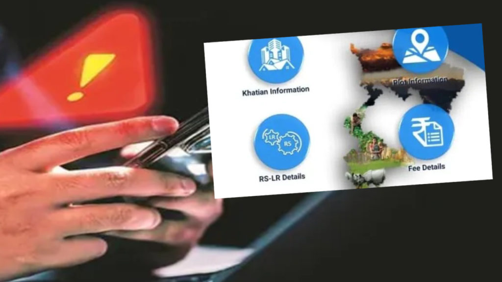 বাংলার ভূমি দপ্তরের নামে জাল অ্যাপ!
