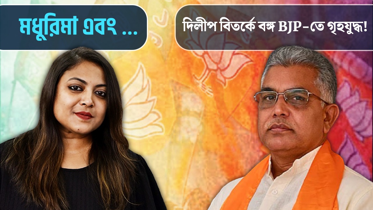 বঙ্গ BJP-তে গৃহযুদ্ধ! দিলীপ বিতর্কে রাস্তায় নেমে হাতাহাতি-মারামারি গেরুয়া পার্টির নানা গোষ্ঠীর