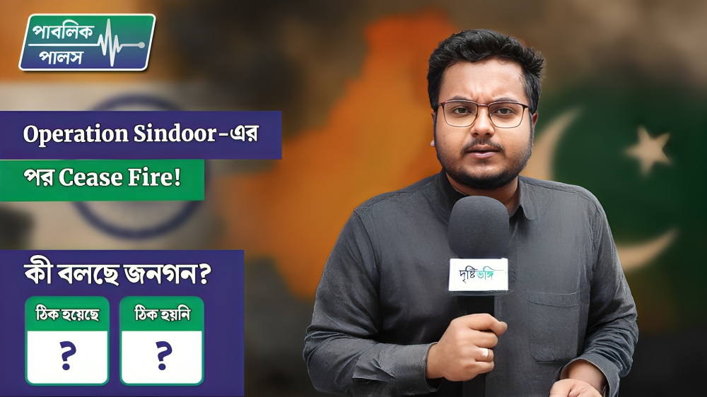 Operation Sindoor-এর পর Cease Fire! কী বলছেন জনগণ?