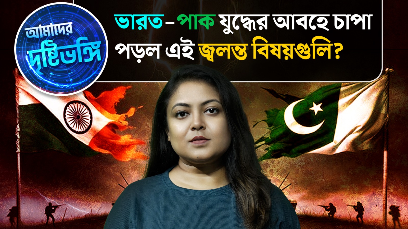 Amader Drishtibhongi: ভারত পাাক সম্পর্কের বর্তমান সমীকরণে জ্বলন্ত কিছু ইস্যু হারিয়ে যাচ্ছে না তো?