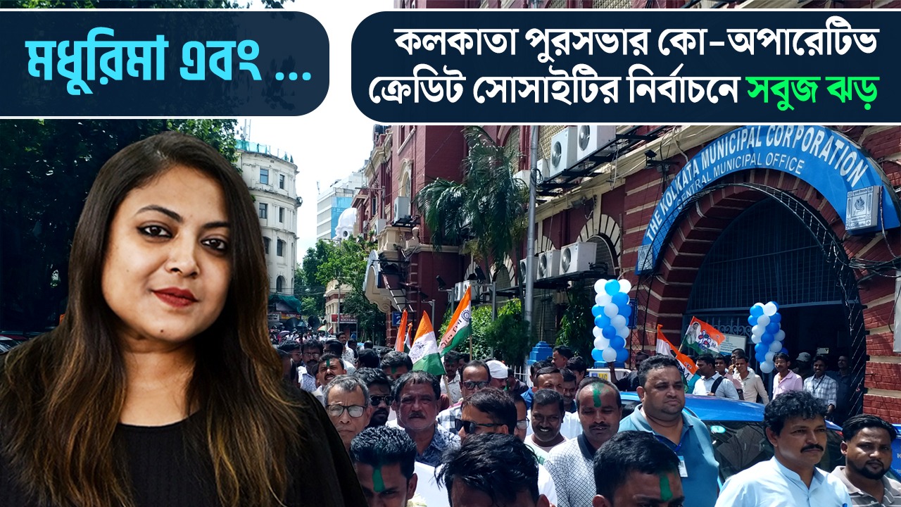 ২৩-এ ২৩! কলকাতা পুরসভার কো-অপারেটিভ ক্রেডিট সোসাইটির নির্বাচনে সবুজ ঝড়