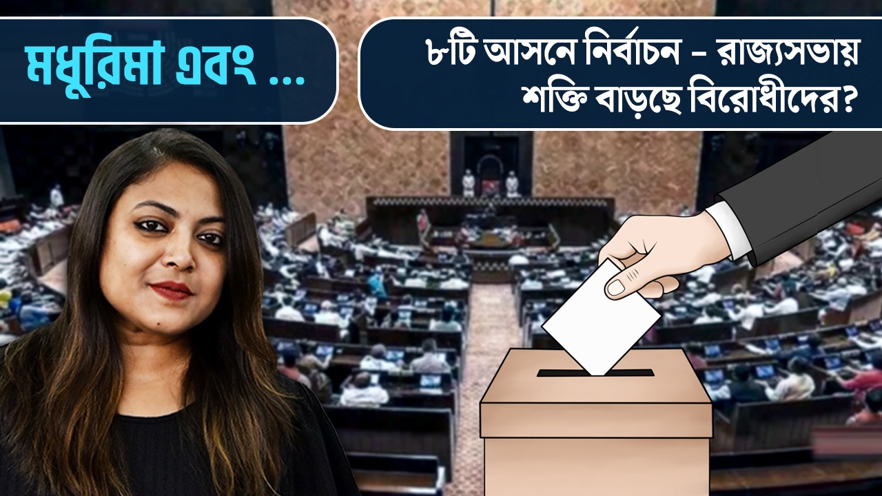 ৮টি আসনে নির্বাচন- রাজ্যসভায় শক্তি বাড়ছে বিরোধীদের