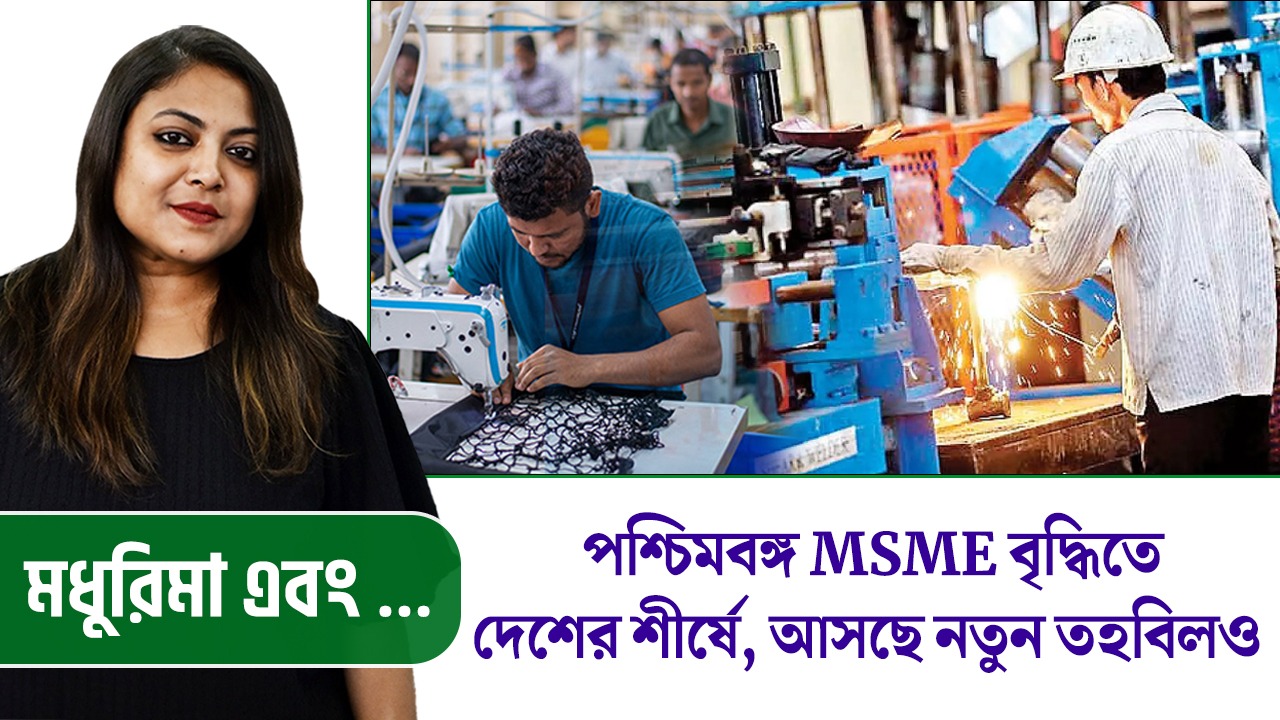 পশ্চিমবঙ্গ MSME বৃদ্ধিতে দেশের শীর্ষে, আসছে নতুন তহবিলও