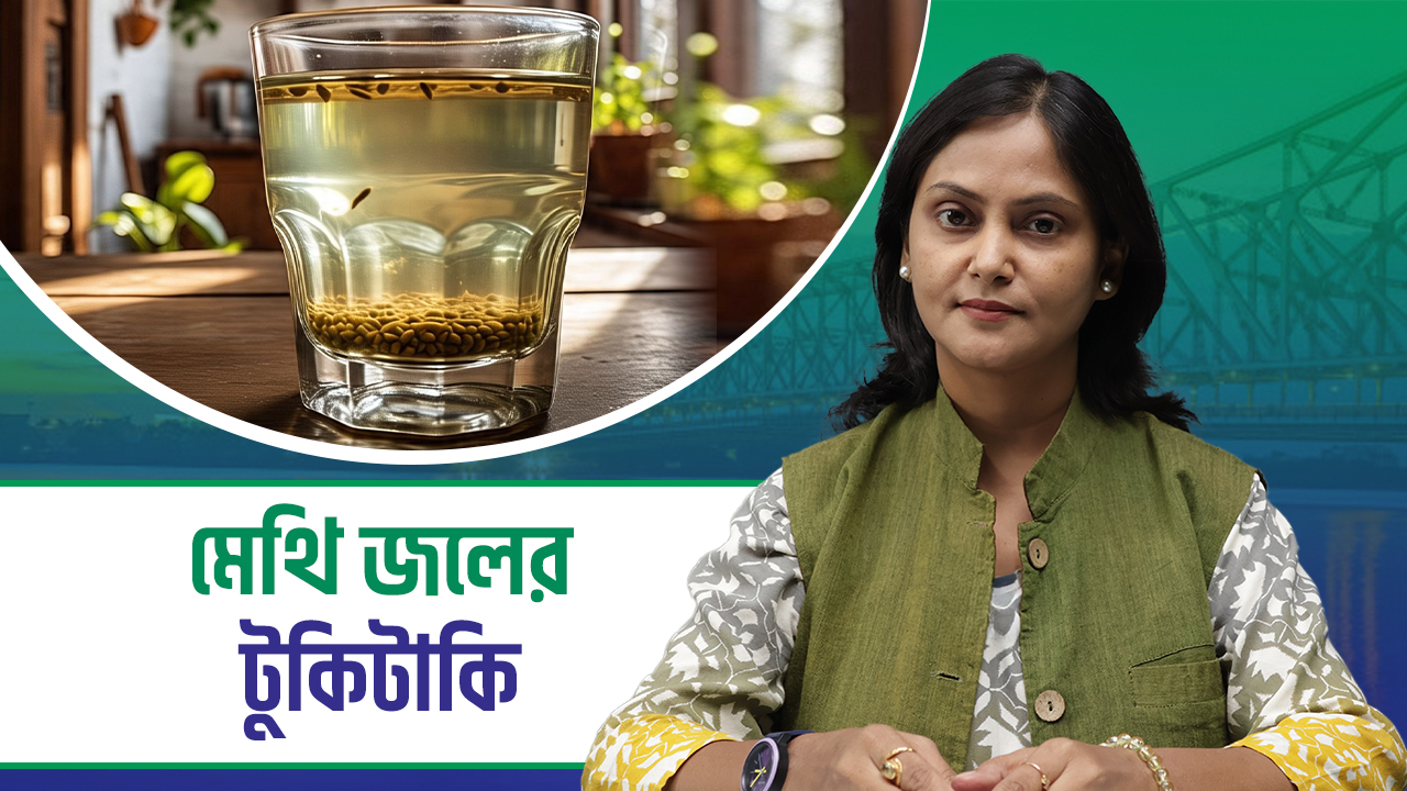 Tukitaki: আজ জানবো সকালে মেথি ভেজানো জল খেলে শরীরে কি কি উপকার মেলে