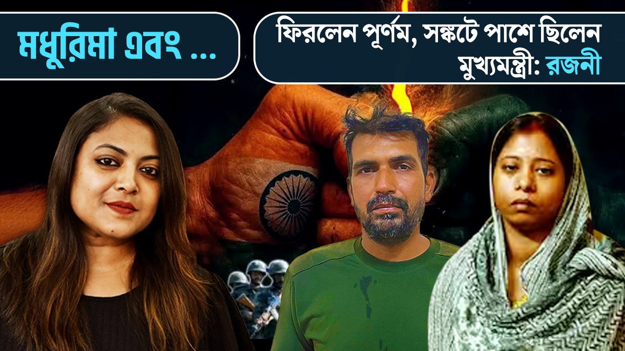 পাক রেঞ্জার্সদের হাতে বন্দি সীমান্তরক্ষী বাহিনীর জওয়ান ফিরলেন দেশে