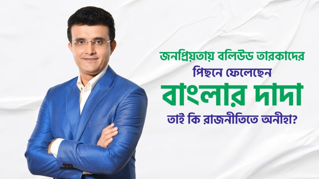 জনপ্রিয়তায় বলিউড তারকাদের পিছনে ফেলেছেন বাংলার দাদা, তাই কি রাজনীতিতে অনীহা?