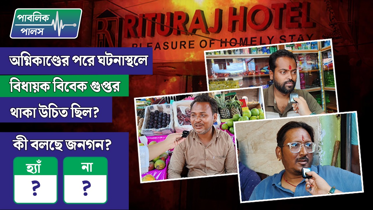 Public Pulse: অগ্নিকাণ্ডের পরে ঘটনাস্থলে বিধায়ক বিবেক গুপ্তর থাকা উচিত ছিল? কী বলছে জনগণ? দেখুন ভিডিও