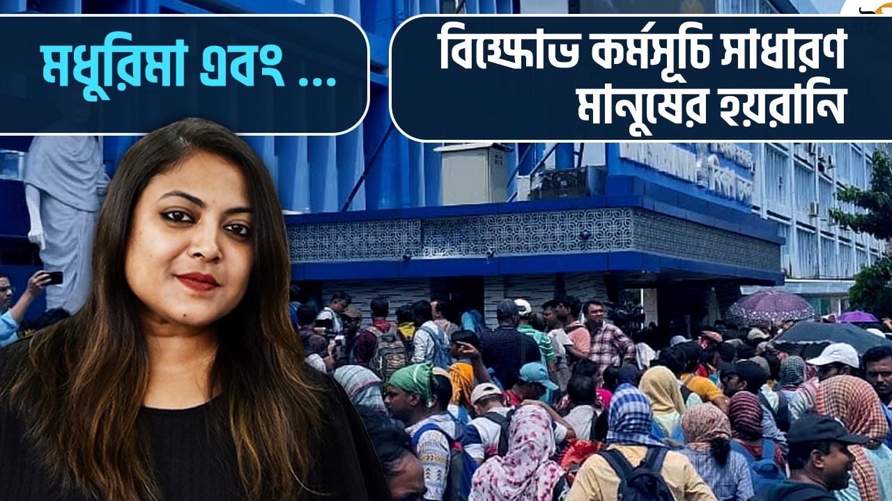 বিক্ষোভ কর্মসূচি সাধারণ মানুষের হয়রানি, আপনার কী মনে হয়?