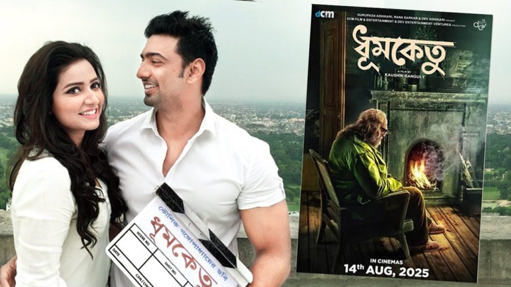 সুপারস্টার Dev-Subhashree জুটির সর্বশেষ ছবি “ধূমকেতু”, ঘোষণা হয়ে গেল মুক্তির দিন