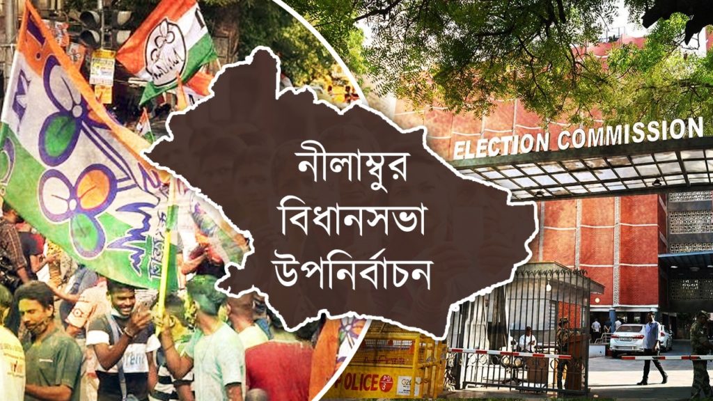 ১৯ জুন কেরলেও উপনির্বাচন, নীলাম্বুরে প্রার্থী দেবে তৃণমূল?