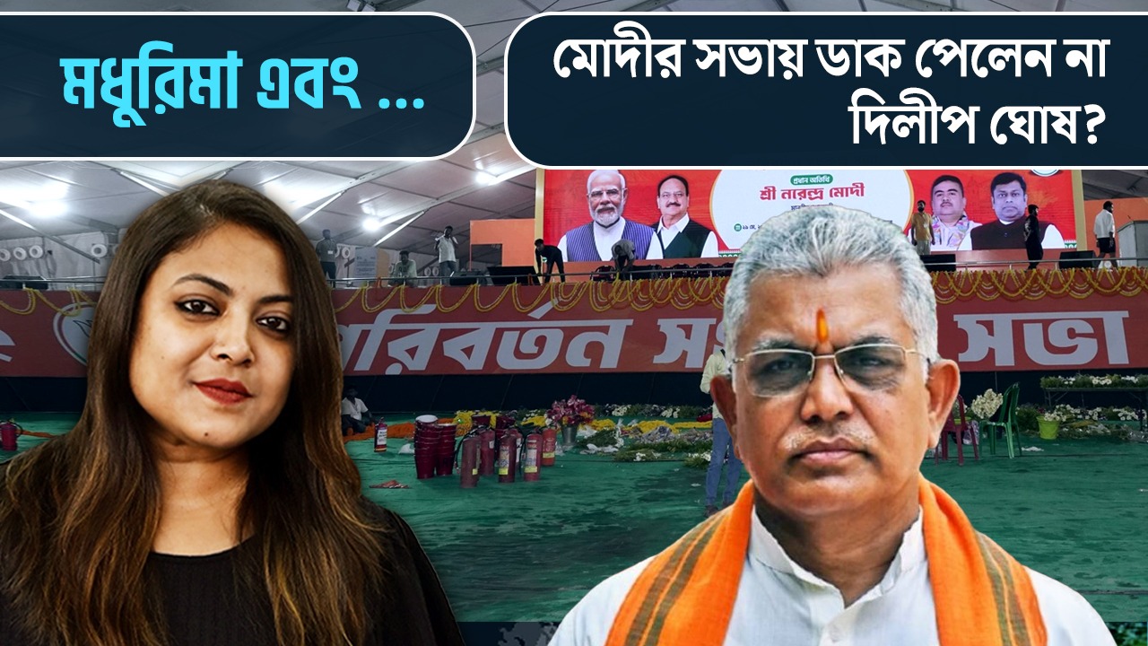 মোদীর সভায় ডাক পেলেন না দিলীপ ঘোষ?