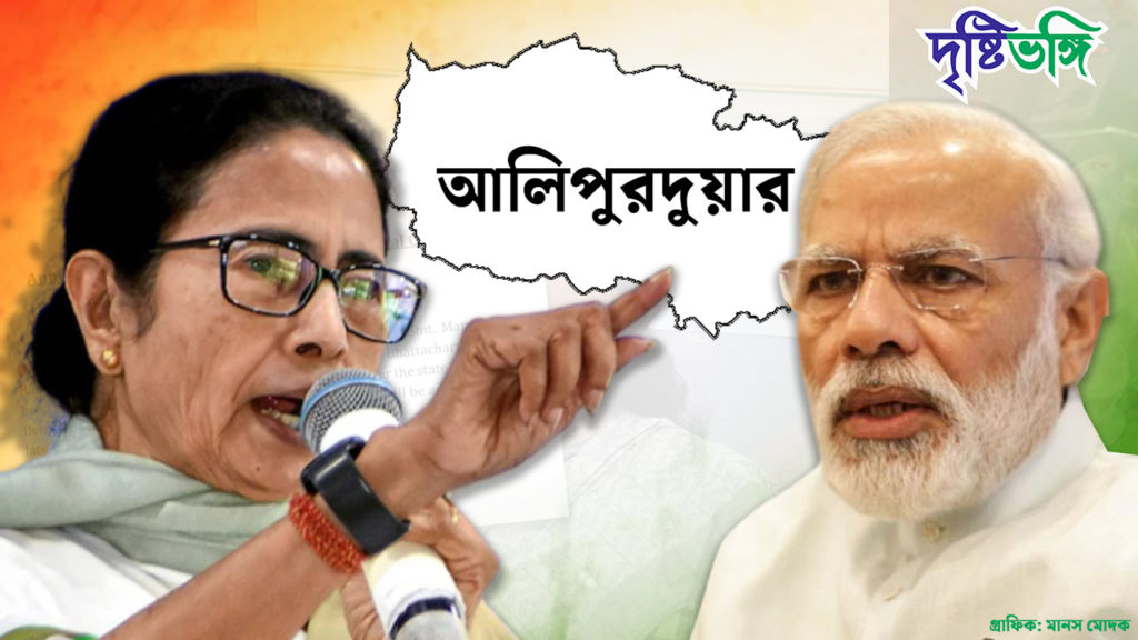 আলিপুরদুয়ারের উন্নয়ন: পরিসংখ্যান উল্লেখ করে মোদীকে জবাব মমতার