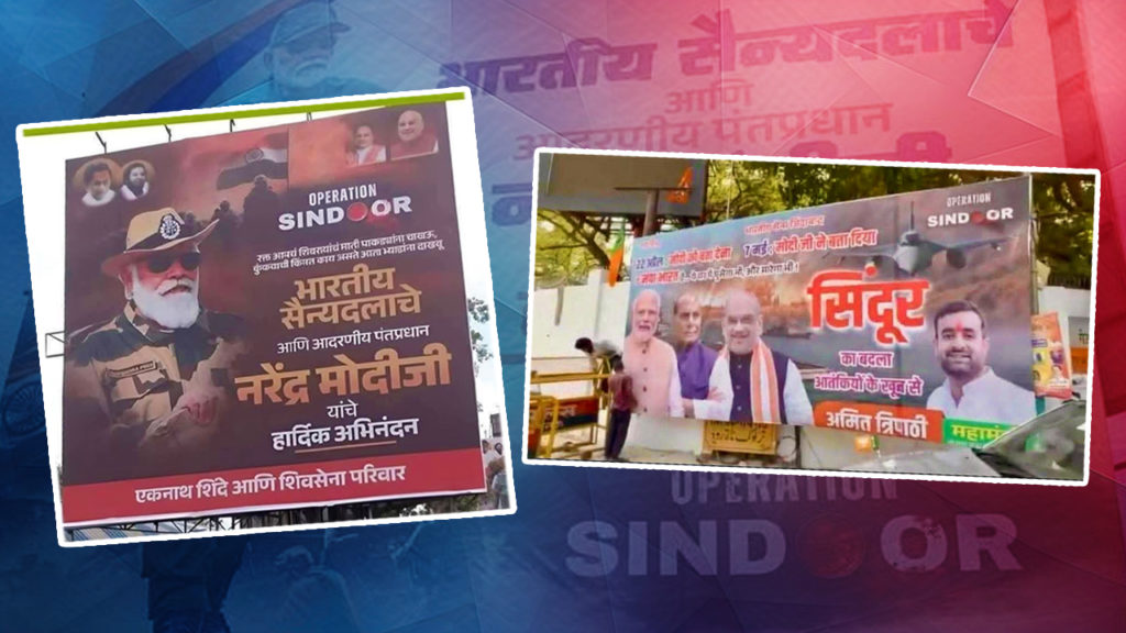 অপারেশন সিঁদুরকে রাজনৈতিক ফায়দা তুলতে হাতিয়ার করছে BJP?