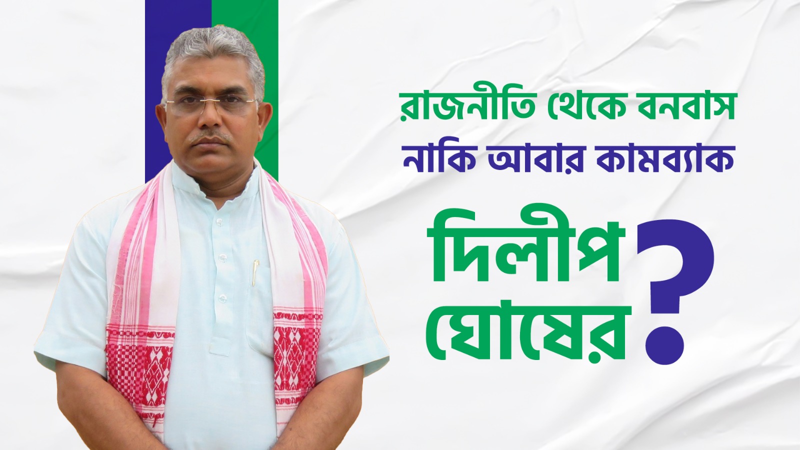 রাজনীতি থেকে বনবাস নাকি আবার কামব্যাক দিলীপ ঘোষের?