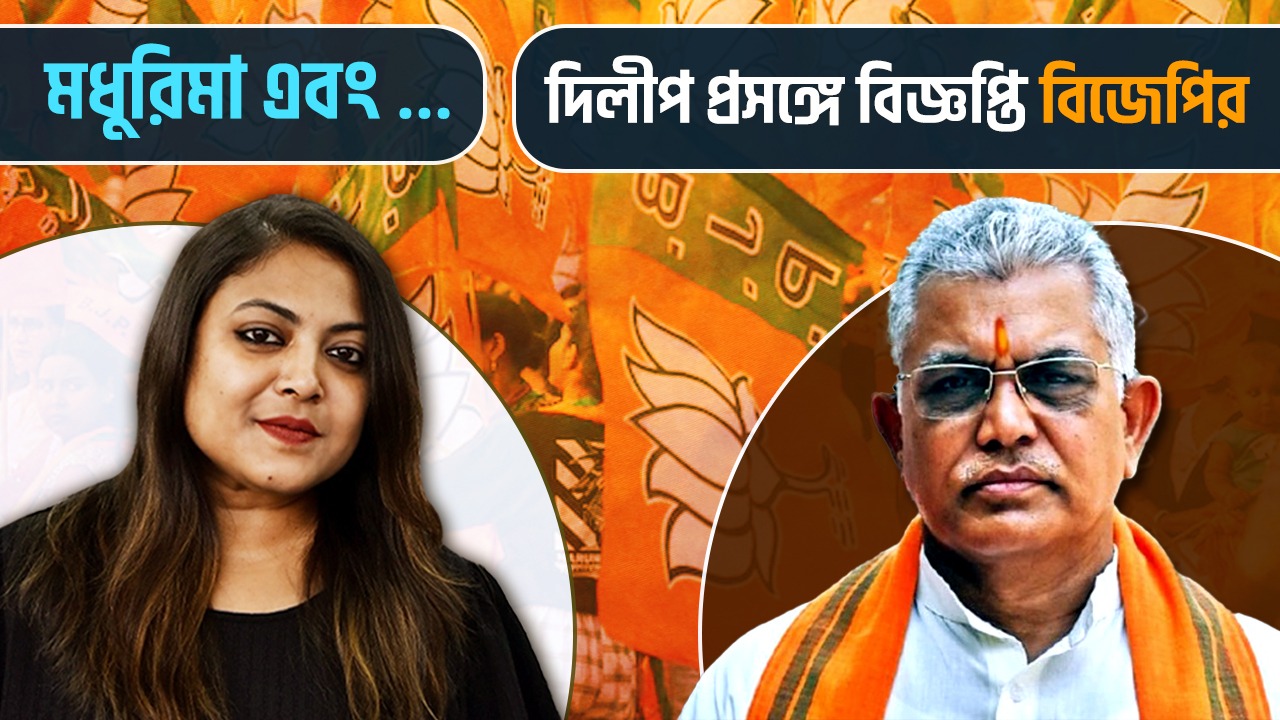 দিলীপ ঘোষকে বারবার আক্রমণ দলীয় নেতা কর্মীদেরই, বিজেপি থেকেই এবার বিজ্ঞপ্তি জারি, মধুরিমা এবং… এ আপনার মত জানান