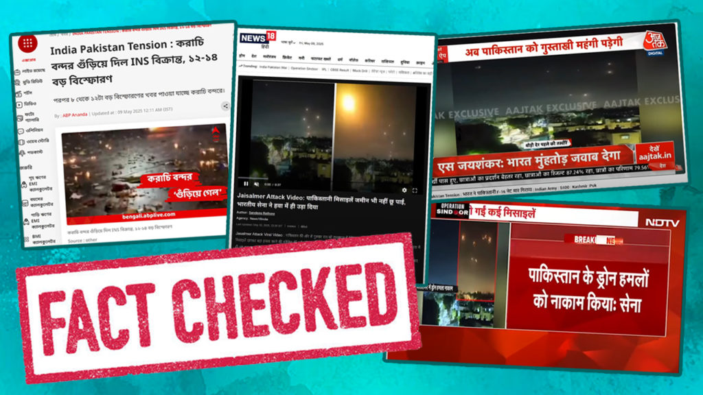 দেশবাসীর আবেগের সঙ্গে প্রতারণা! TRP-র নেশায় ভুয়ো ফুটেজ দেখিয়ে ভারতীয় সংবাদ মাধ্যম সেনার বীরত্বকে লঘু করল?