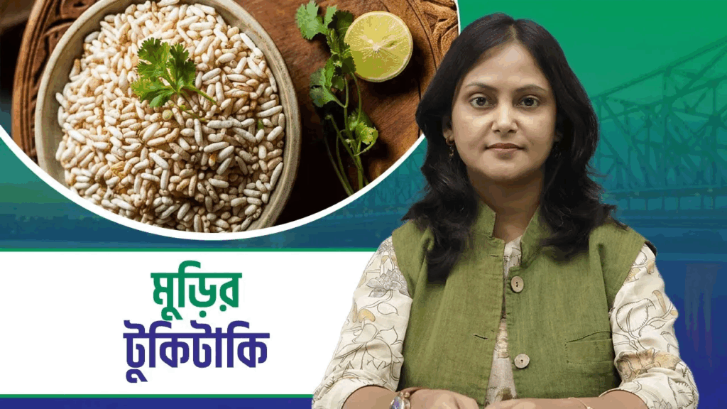Tukitaki: আজ জানব মুড়ির উপকারিতা…