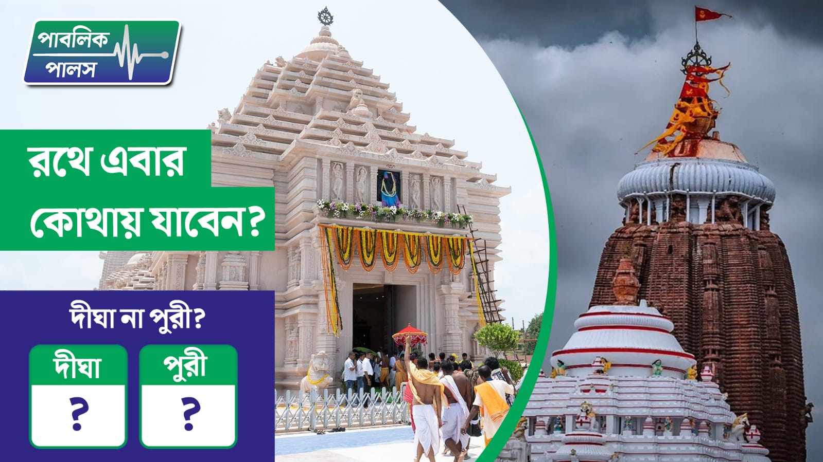 রথে এবার কোথায় যাবেন? দীঘা না পুরী?