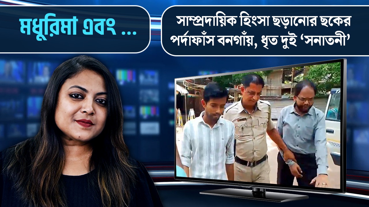 সাম্প্রদায়িক হিংসা ছড়ানোর ছকের পর্দাফাঁস বনগাঁয়, ধৃত দুই ‘সনাতনী’