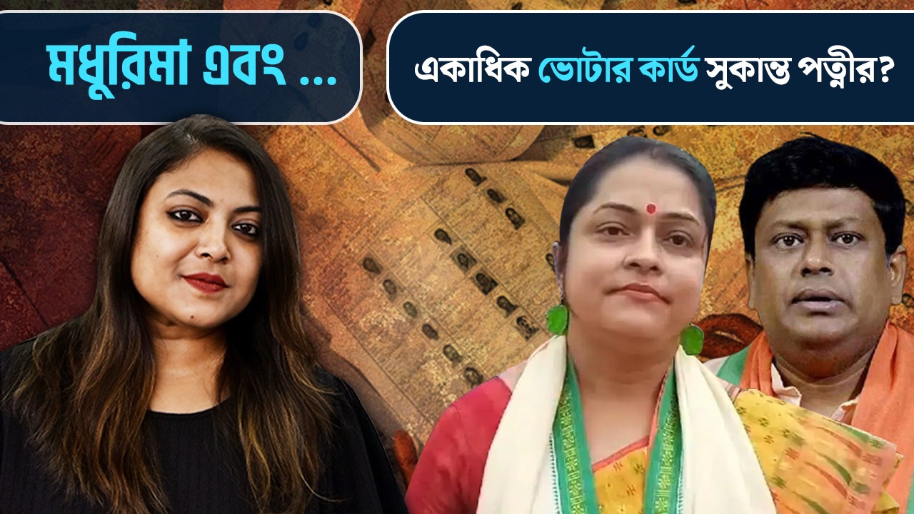 একাধিক ভোটার কার্ড সুকান্ত পত্নীর?