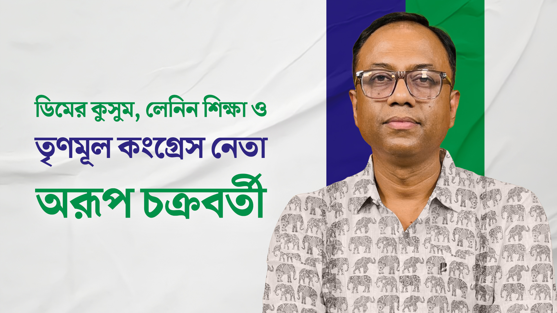 ডিমের কুসুম, লেনিন শিক্ষা ও তৃণমূল কংগ্রেস নেতা অরূপ চক্রবর্তী