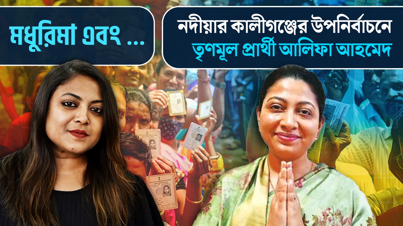 কালীগঞ্জের উপনির্বাচনে প্রার্থী আলিফা আহমেদ। প্রস্তুতি কেমন? আশাবাদী কতটা? মধুরিমা এবং…আলিফা আহমেদ