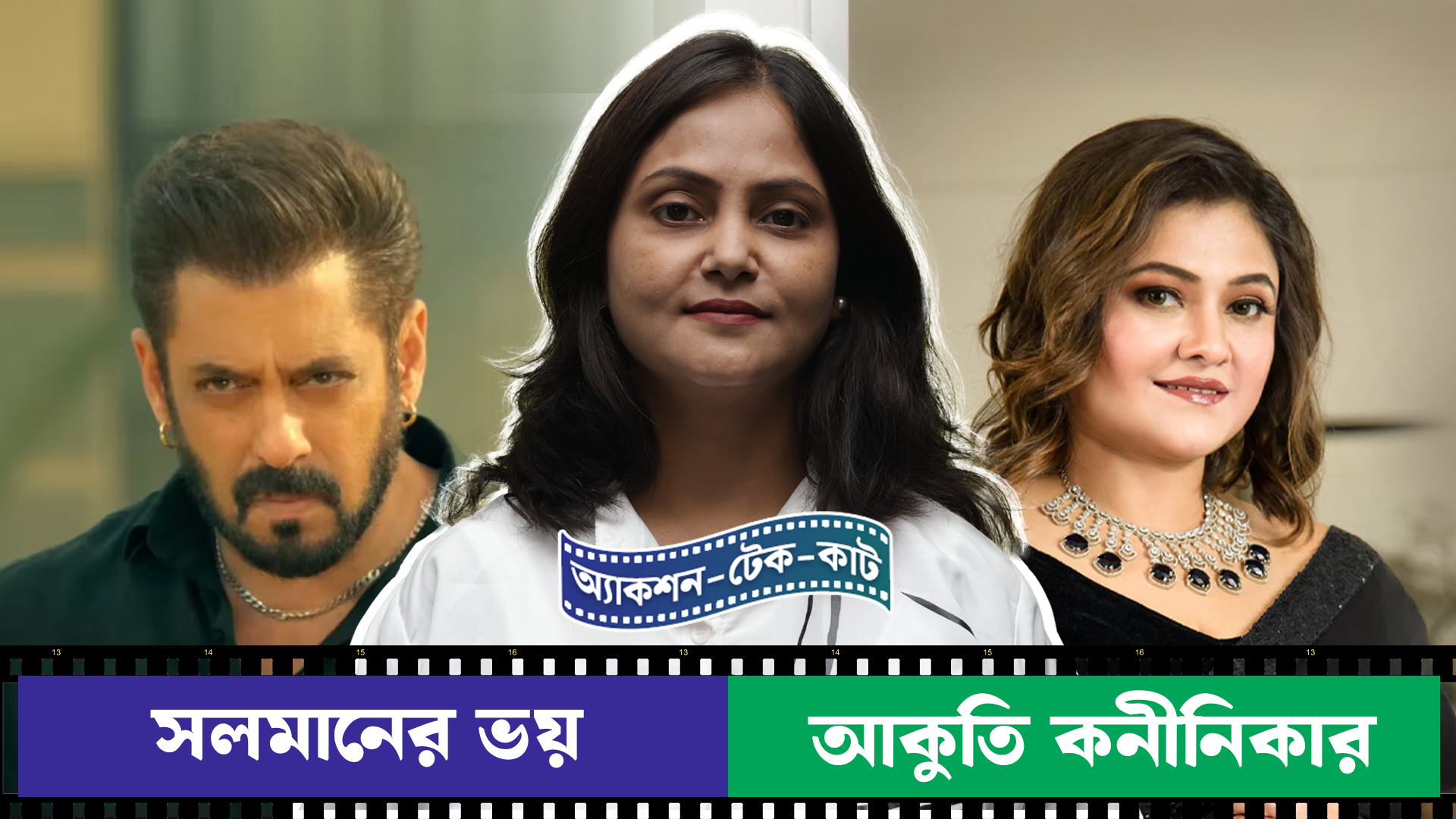 Action Take Cut, Episode 2: বিয়েতে কেন ভয় সলমনের? কি নিয়ে আকুতি অভিনেত্রী কনীনিকার?