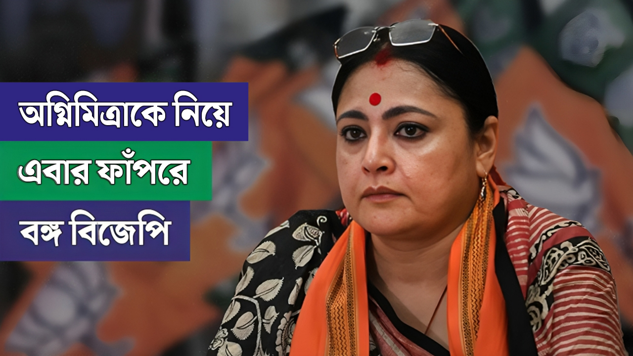 অগ্নিমিত্রাকে নিয়ে এবার ফাঁপরে বঙ্গ বিজেপি