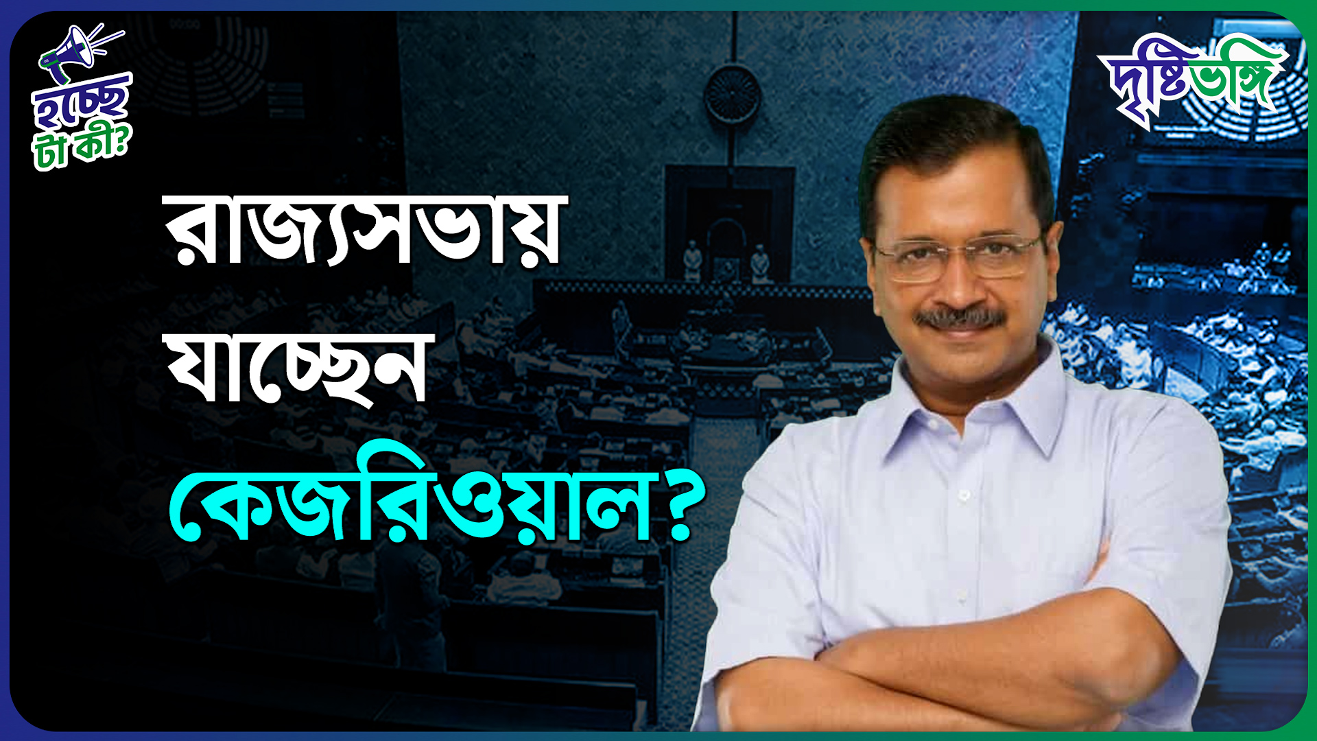 রাজ্যসভায় যাচ্ছেন কেজরিওয়াল? জোর চর্চা দিল্লির রাজনৈতিক অলিন্দে
