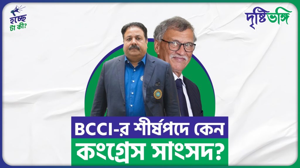 BCCI-র শীর্ষপদে কেন কংগ্রেস সাংসদ?