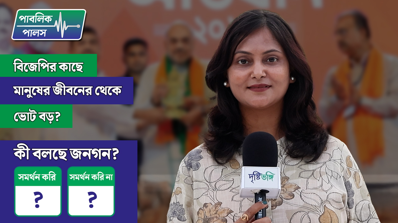 Public Pulse : বিজেপির কাছে মানুষের জীবনের থেকে ভোট বড়?