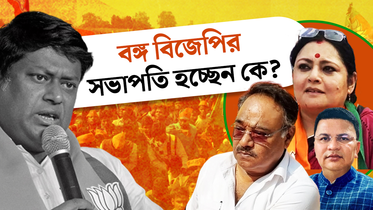 বঙ্গ বিজেপির সভাপতি হচ্ছেন কে?