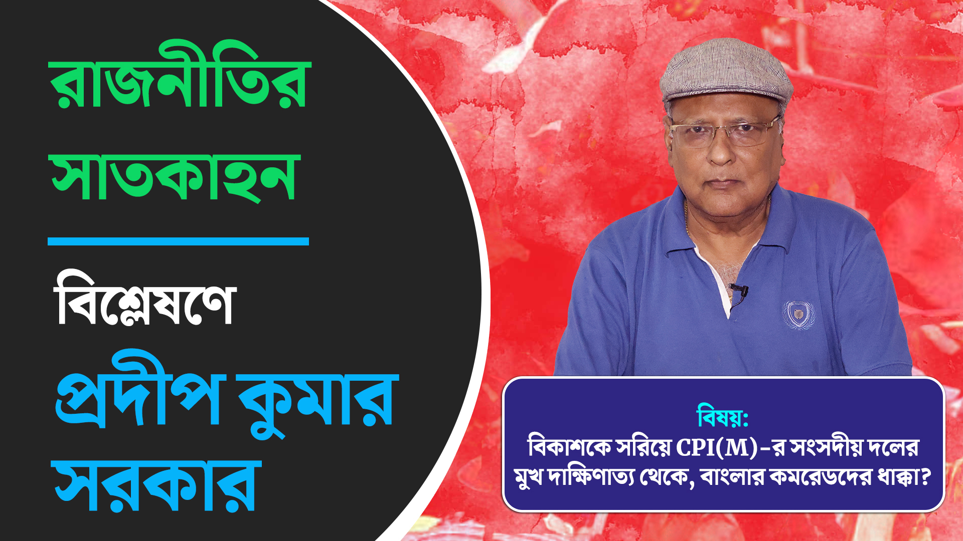 বিকাশকে সরিয়ে CPI(M)-র সংসদীয় দলের মুখ দক্ষিণ ভারত থেকে, বাংলার কমরেডদের জন্য ধাক্কা? বিশ্লেষণে প্রদীপ কুমার সরকার
