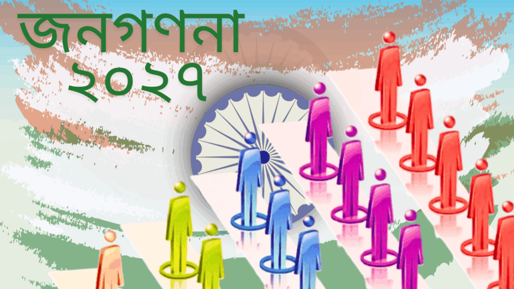 Census: জনগণনা হবে ২০২৭ সালে