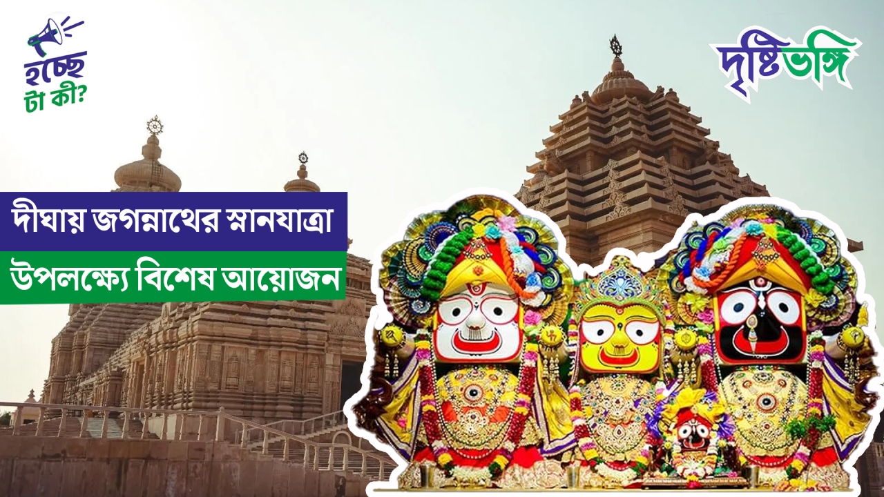 দীঘায় জগন্নাথের স্নানযাত্রা উপলক্ষ্যে বিশেষ আয়োজন