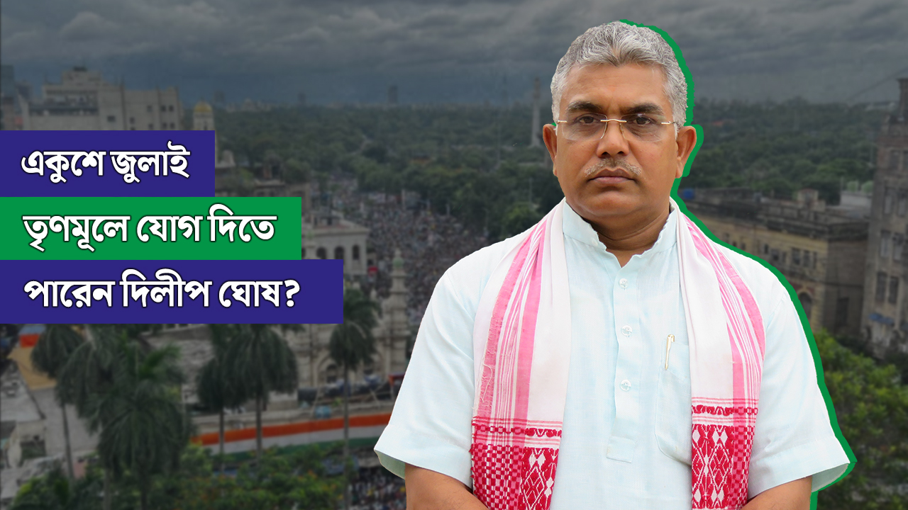 একুশে জুলাই তৃণমূলে যোগ দিতে পারেন দিলীপ  ঘোষ?