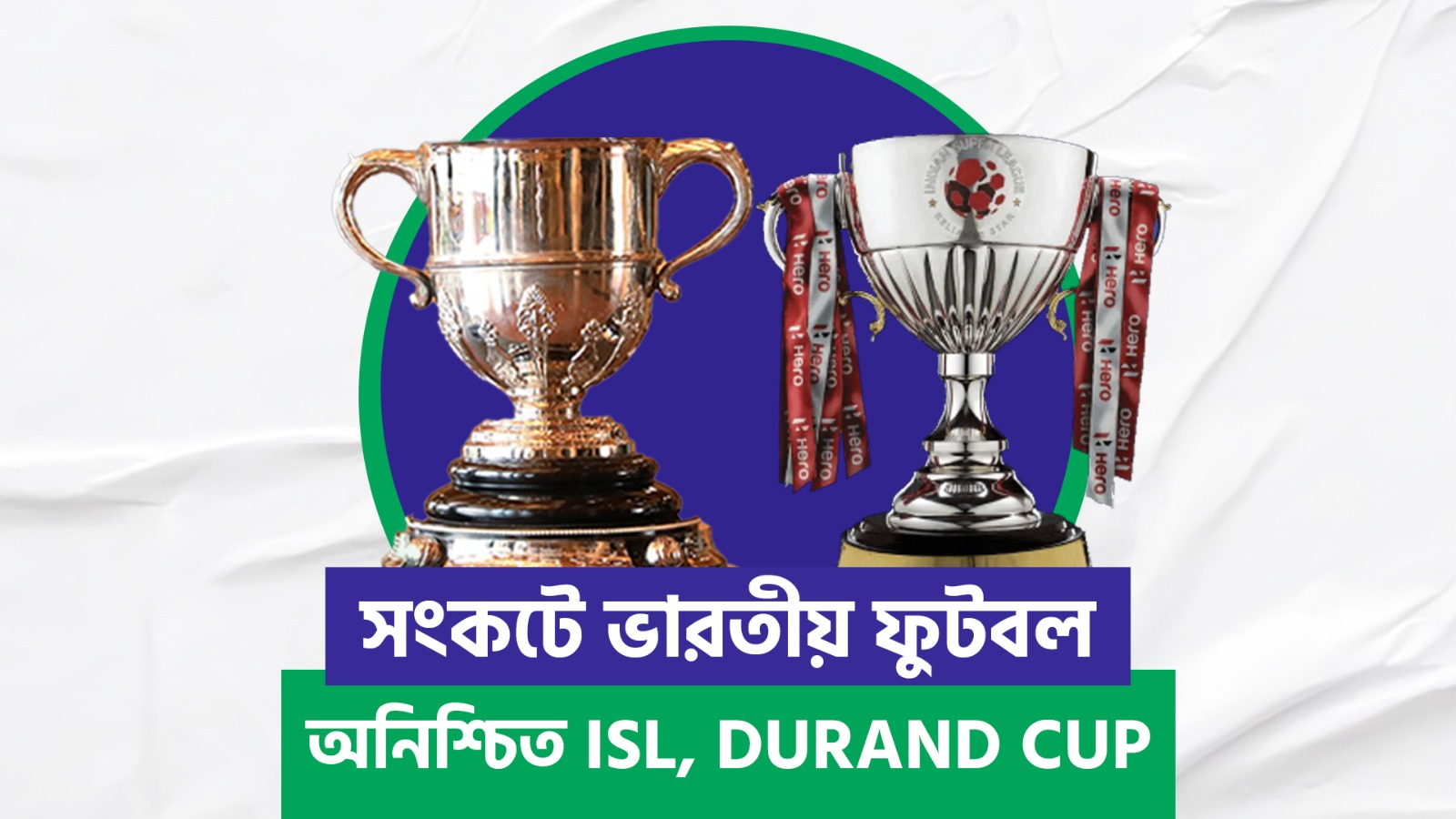 সংকটে ভারতীয় ফুটবল, অনিশ্চিত ISL, DURAND CUP