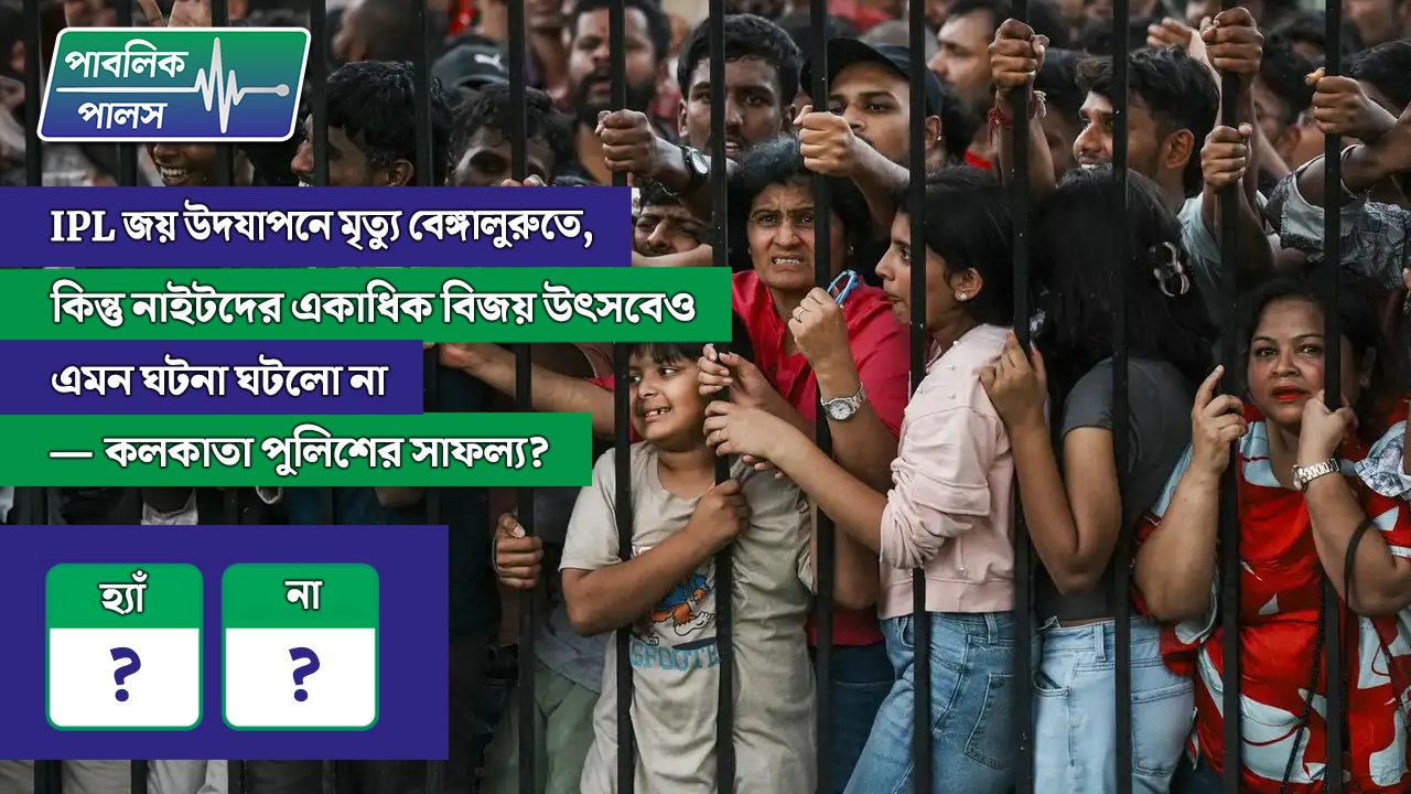 IPL জয় উদযাপনে মৃত্যু বেঙ্গালুরুতে, কিন্তু নাইটদের একাধিক বিজয় উৎসবেও এমন ঘটনা ঘটল না- কলকাতা পুলিশের সাফল্য?