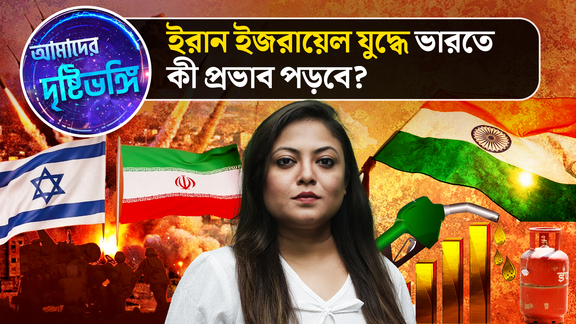 Amader Drishtibhongi: ইরান ইজরায়েল যুদ্ধে ভারতে কী প্রভাব পড়বে? দেখুন আমাদের দৃষ্টিভঙ্গি