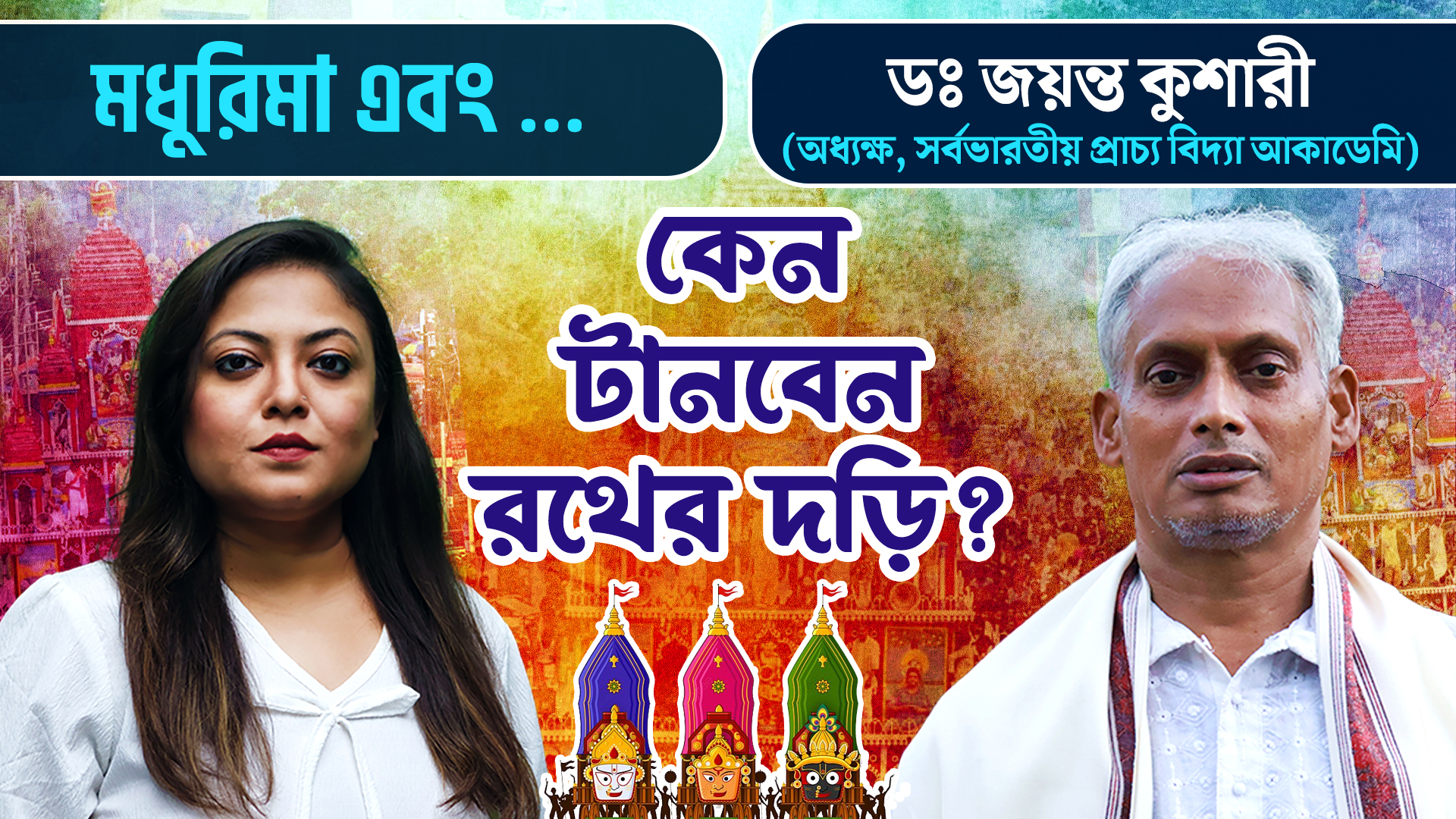 রথের চাকা গড়ানোয় আপনার জীবনে কতটা প্রভাব পড়বে? রথ প্রসঙ্গে শাস্ত্র আলোচনায় ডঃ জয়ন্ত কুশারী