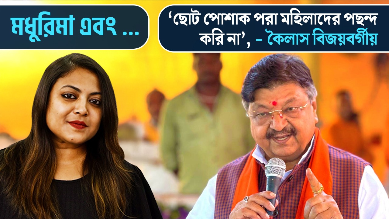 মহিলার পোশাকের মাপ নিয়ে আবারও বেফাঁস কৈলাশ? বিজেপি মন্ত্রীর বিতর্কিত মন্তব্যে আপনার অবস্থান কী?