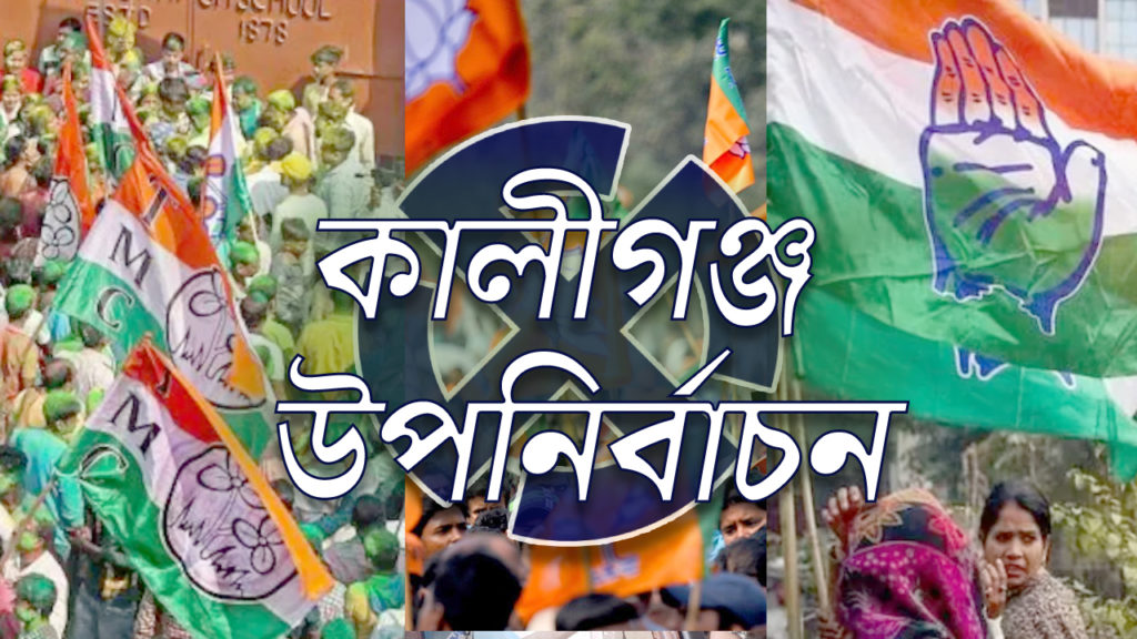 By-Elections: কালীগঞ্জ বিধানসভা কেন্দ্রে ভোট পড়ল প্রায় ৭০ শতাংশ, ফল ঘোষণা সোমবার