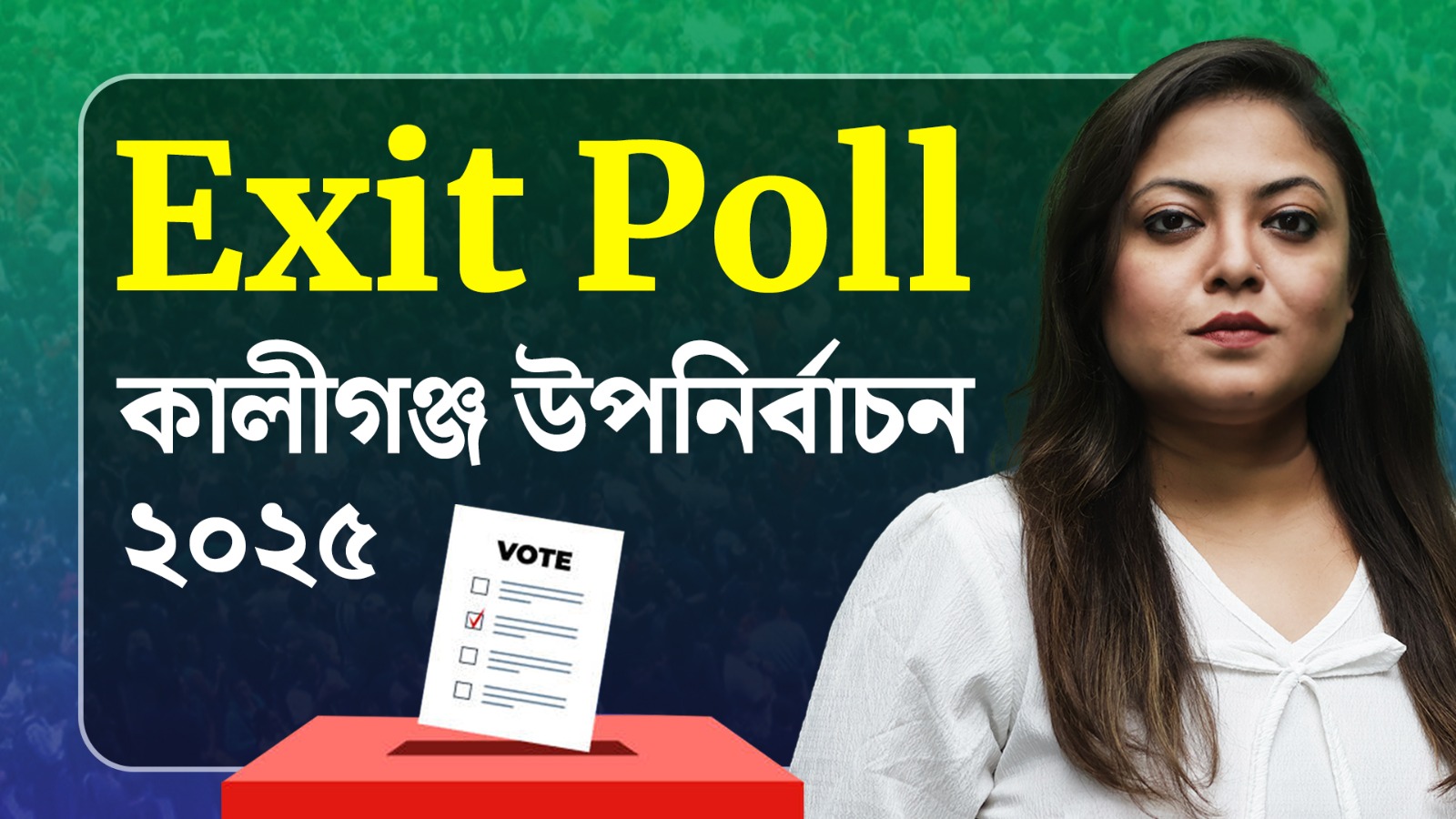 কালীগঞ্জ Exit Poll: শেষ হল ভোট, দৃষ্টিভঙ্গির বুথ ফেরত সমীক্ষায় পাল্লা ভারী কোন দলের?