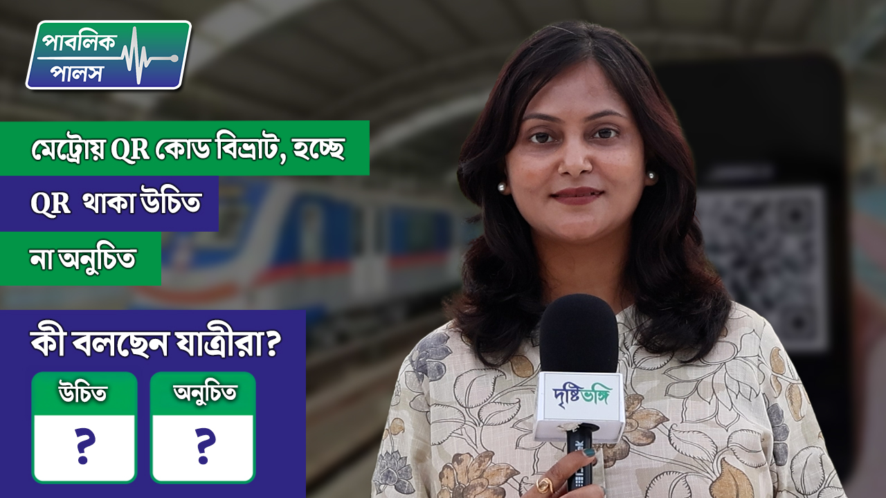মেট্রোয় QR কোড বিভ্রাট? QR থাকা উচিত না অনুচিত, কী বলছেন যাত্রীরা?