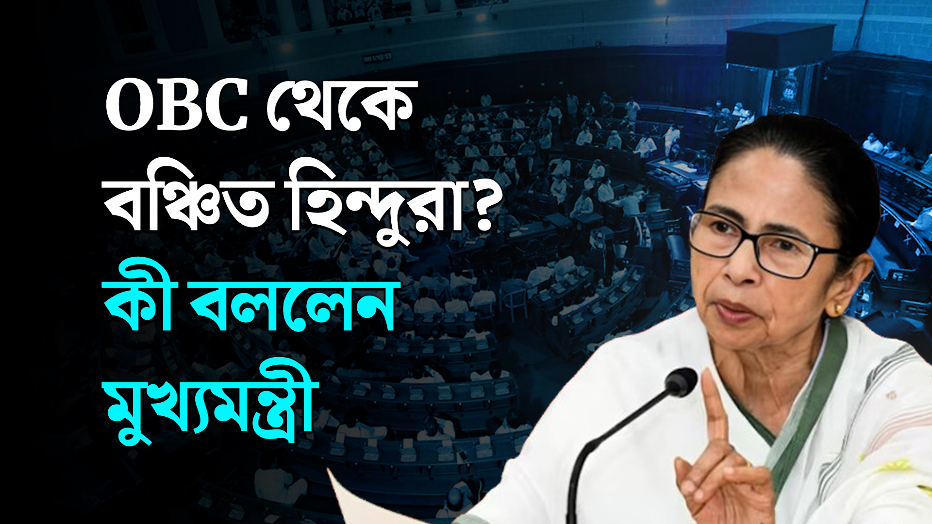 OBC থেকে বঞ্চিত হিন্দুরা? কী বললেন মুখ্যমন্ত্রী