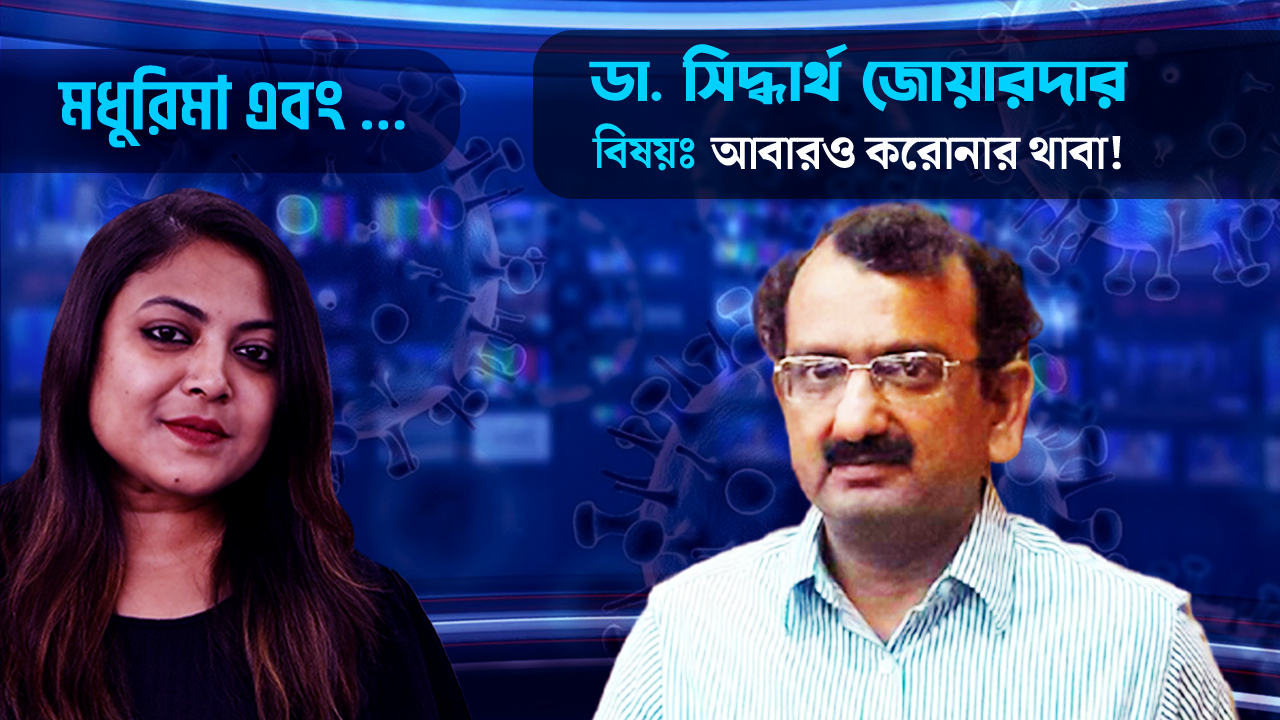 আবারও করোনার থাবা! আলোচনায় বিশিষ্ট চিকিৎসক ডা: সিদ্ধার্থ জোয়ারদার